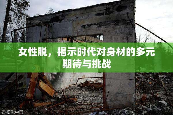 女性脱，揭示时代对身材的多元期待与挑战