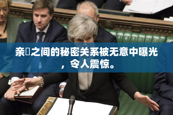 亲妺之间的秘密关系被无意中曝光，令人震惊。