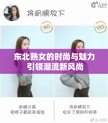 东北熟女的时尚与魅力 引领潮流新风尚