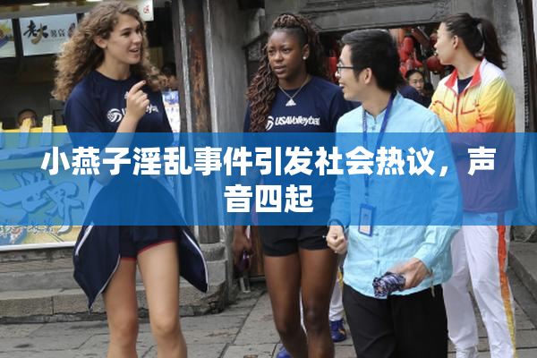 小燕子淫乱事件引发社会热议，声音四起