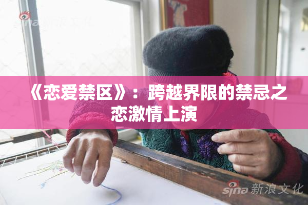 《恋爱禁区》：跨越界限的禁忌之恋激情上演