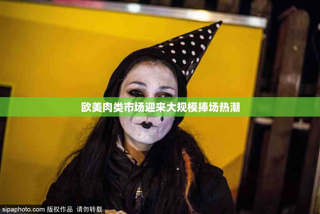 欧美肉类市场迎来大规模捧场热潮