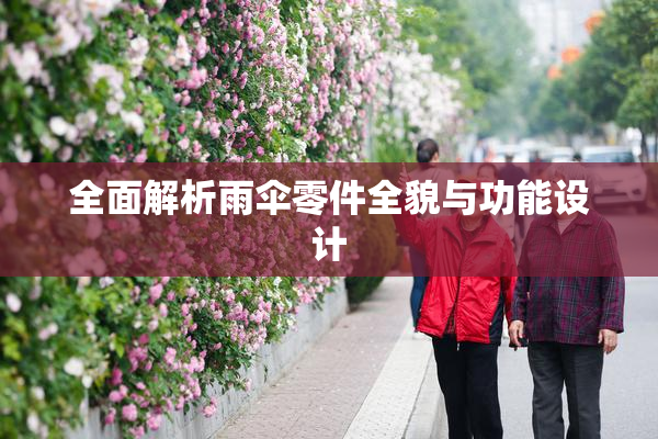全面解析雨伞零件全貌与功能设计