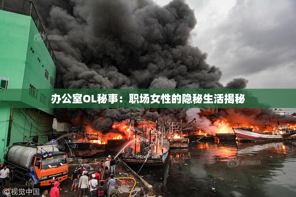 办公室OL秘事：职场女性的隐秘生活揭秘