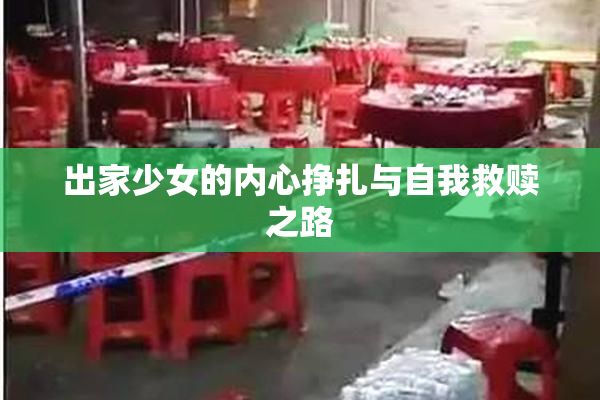 出家少女的内心挣扎与自我救赎之路