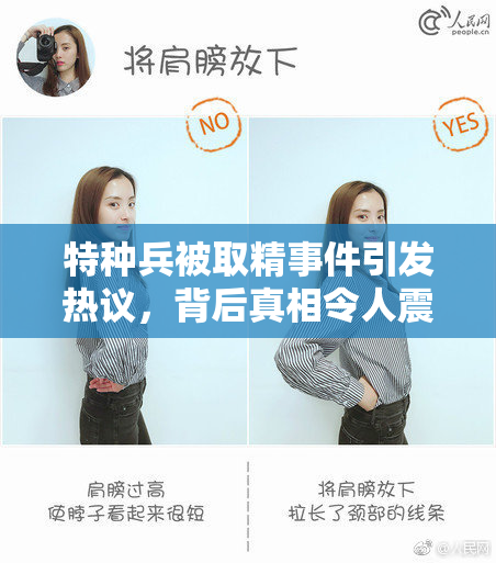 特种兵被取精事件引发热议，背后真相令人震惊
