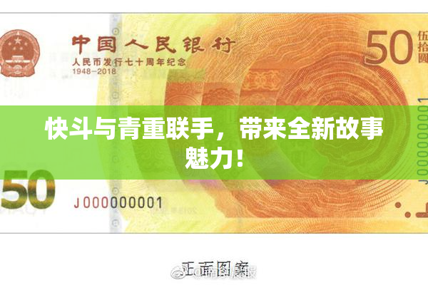 快斗与青重联手，带来全新故事魅力！