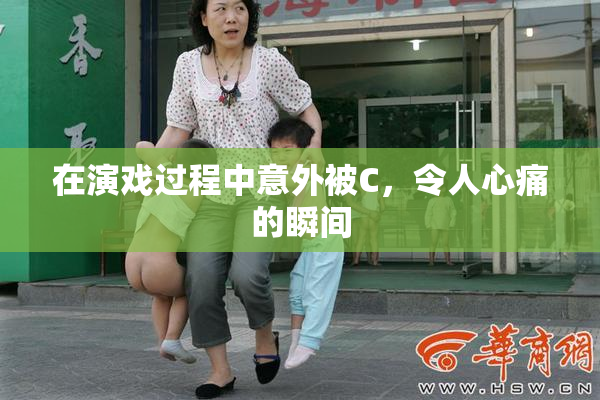 在演戏过程中意外被C，令人心痛的瞬间