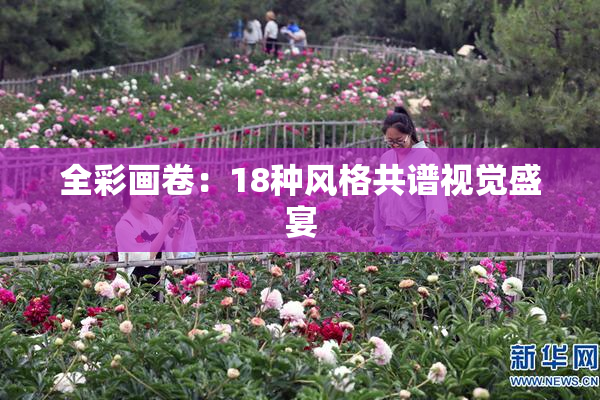 全彩画卷：18种风格共谱视觉盛宴