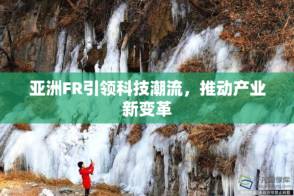 亚洲FR引领科技潮流，推动产业新变革