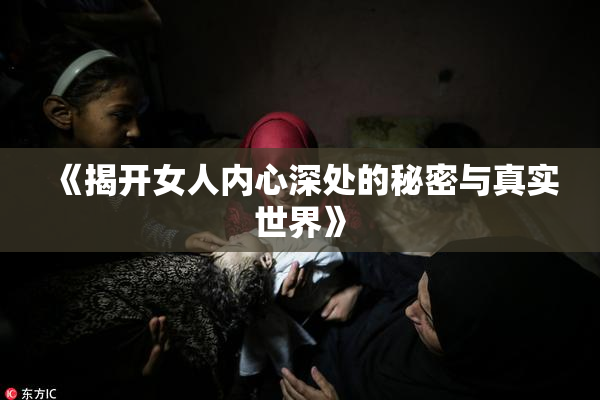 《揭开女人内心深处的秘密与真实世界》