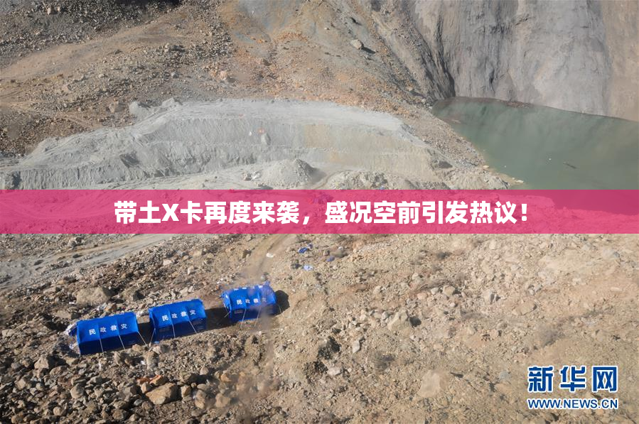 带土X卡再度来袭，盛况空前引发热议！