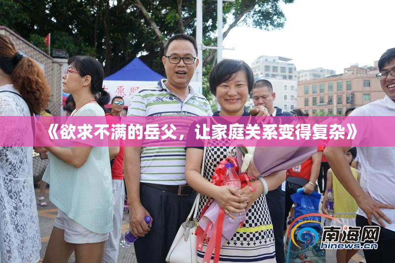 《欲求不满的岳父，让家庭关系变得复杂》