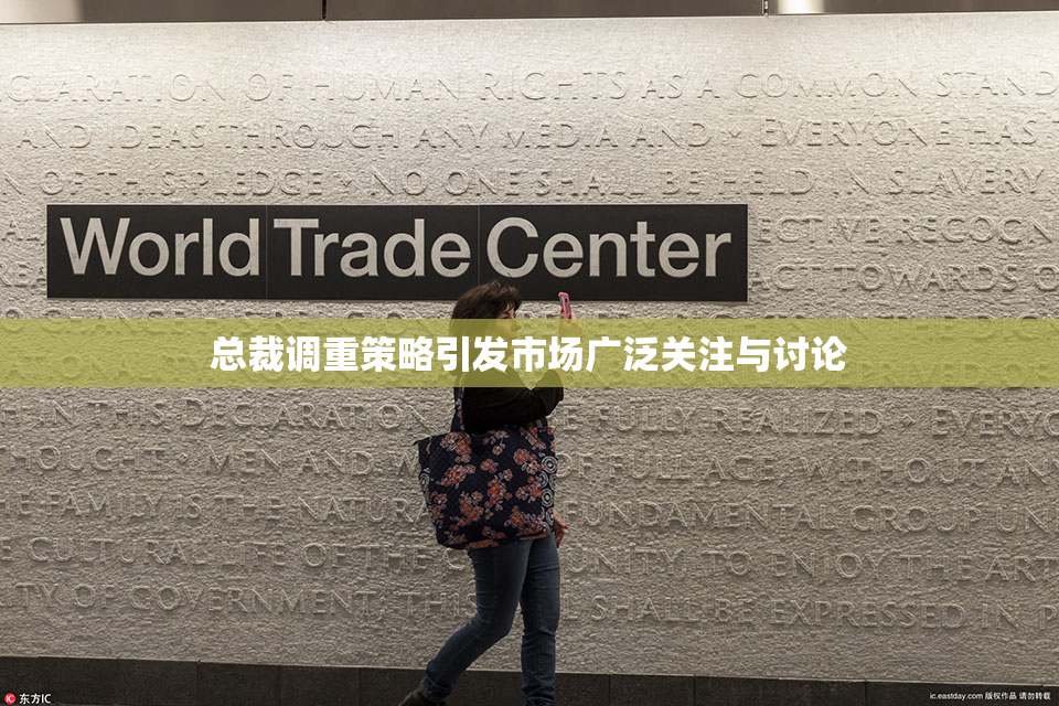 总裁调重策略引发市场广泛关注与讨论