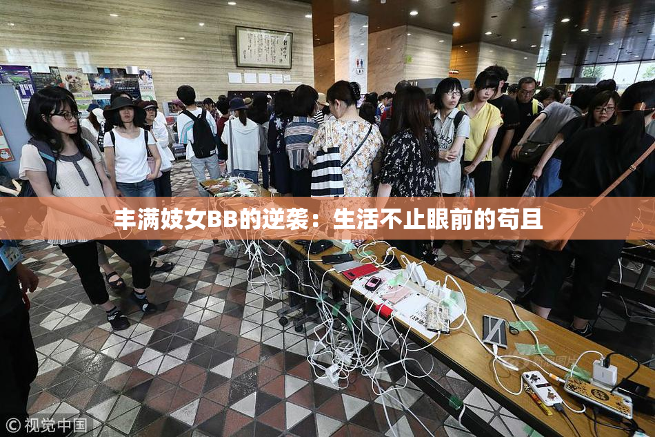 丰满妓女BB的逆袭：生活不止眼前的苟且