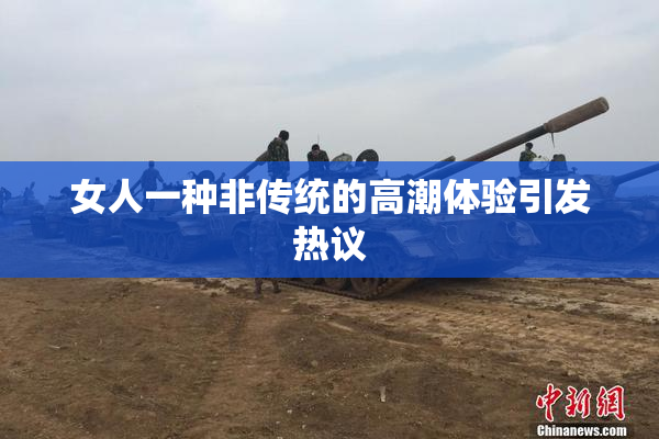女人一种非传统的高潮体验引发热议