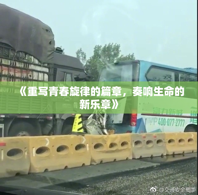 《重写青春旋律的篇章，奏响生命的新乐章》