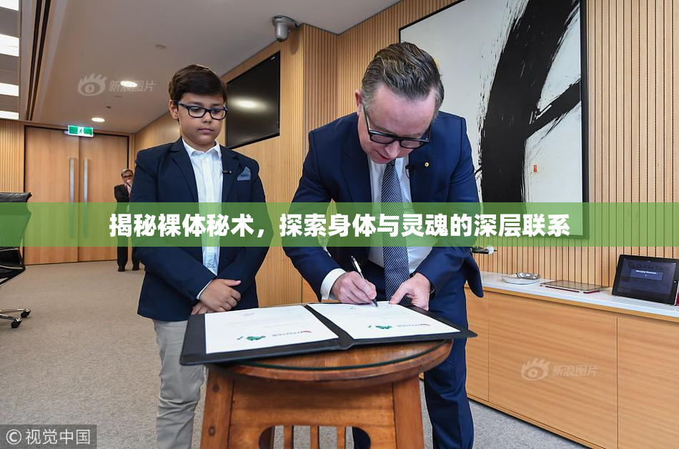 揭秘裸体秘术，探索身体与灵魂的深层联系
