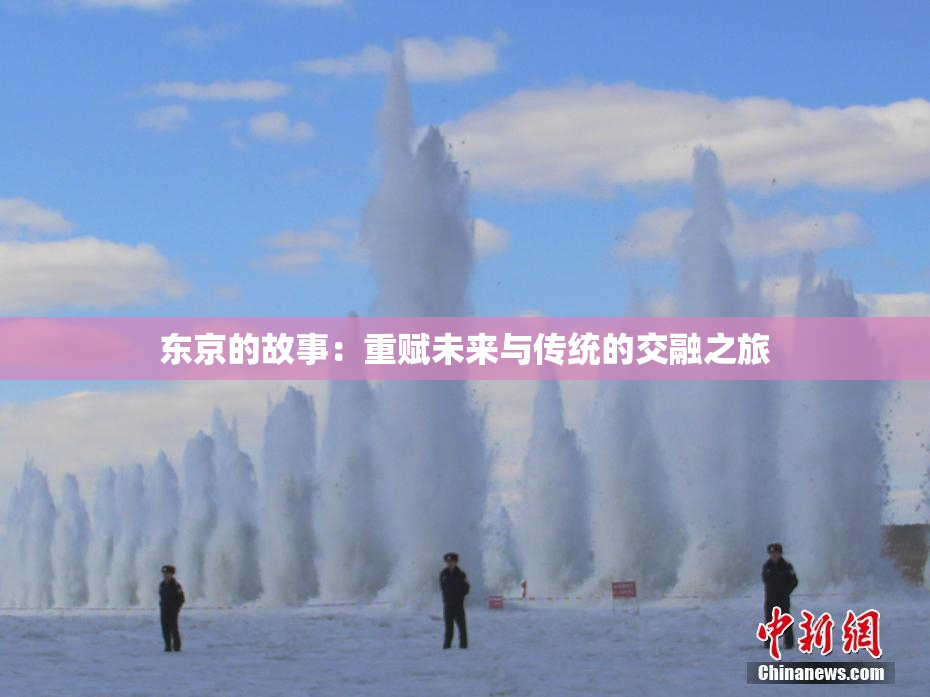 东京的故事：重赋未来与传统的交融之旅