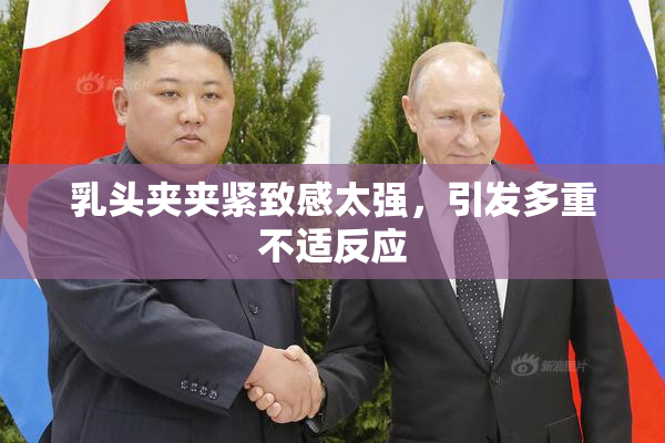 乳头夹夹紧致感太强，引发多重不适反应