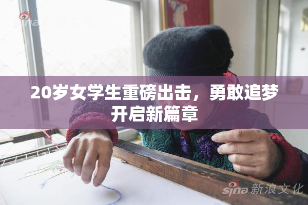 20岁女学生重磅出击，勇敢追梦开启新篇章