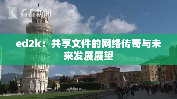 ed2k：共享文件的网络传奇与未来发展展望