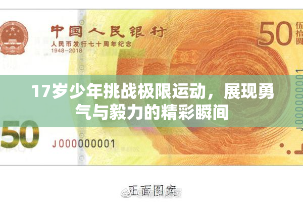 17岁少年挑战极限运动，展现勇气与毅力的精彩瞬间