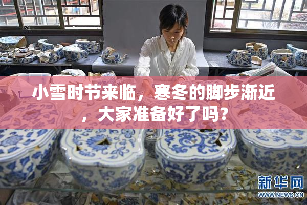 小雪时节来临，寒冬的脚步渐近，大家准备好了吗？