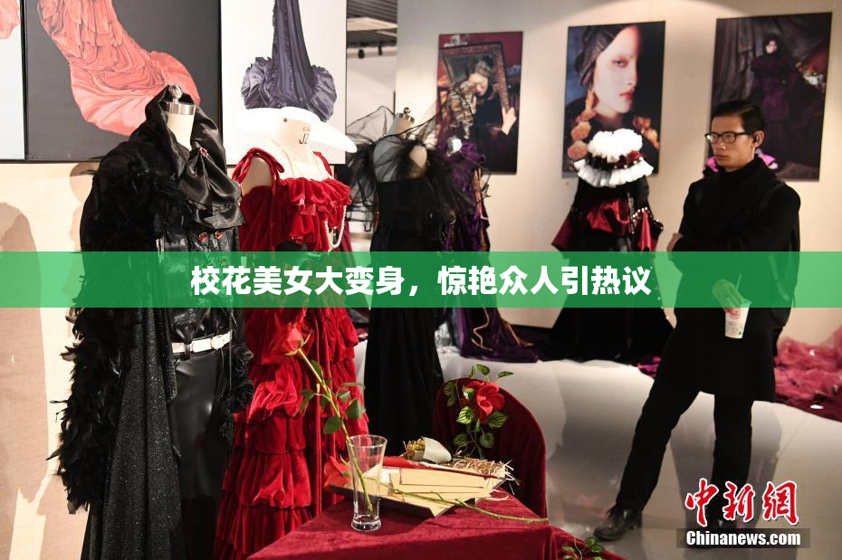 校花美女大变身，惊艳众人引热议