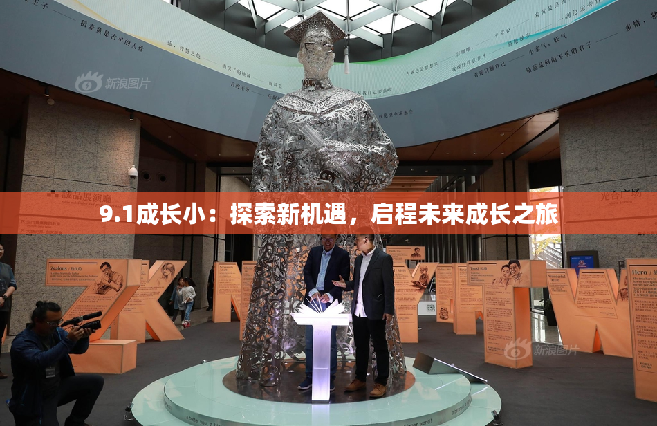 9.1成长小：探索新机遇，启程未来成长之旅