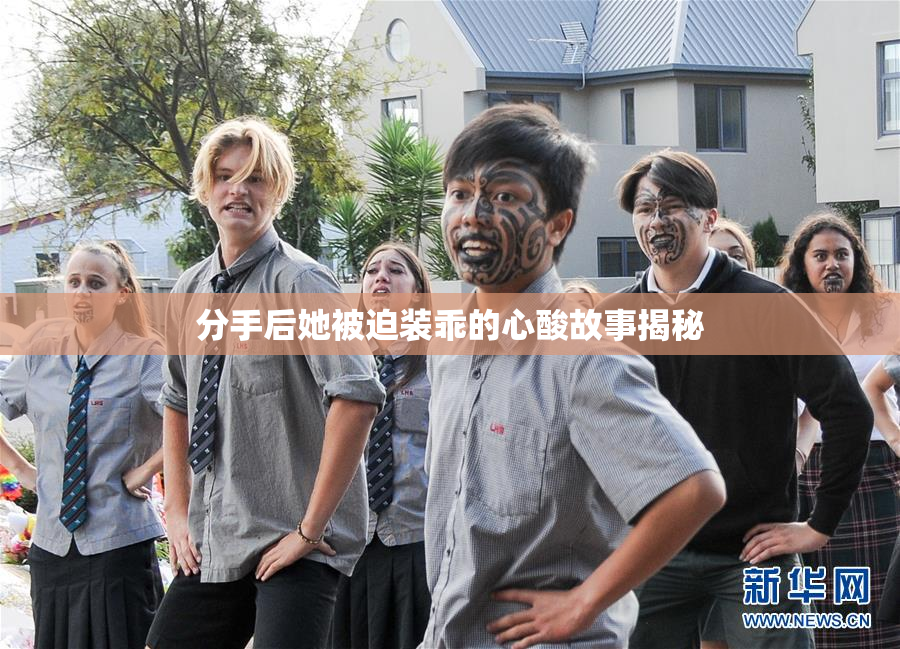 分手后她被迫装乖的心酸故事揭秘
