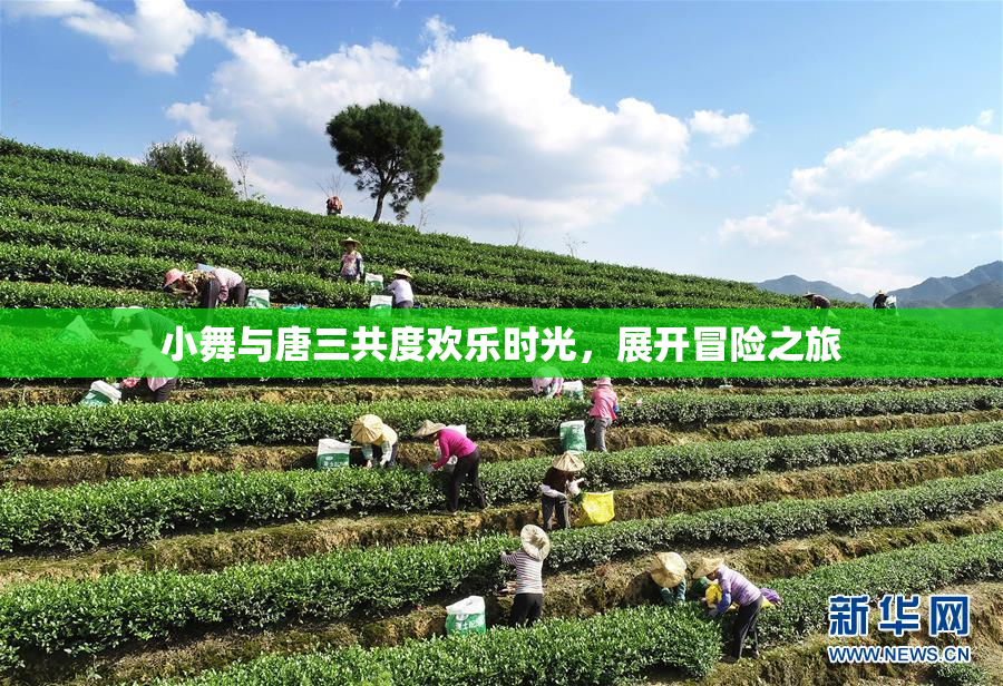 小舞与唐三共度欢乐时光，展开冒险之旅