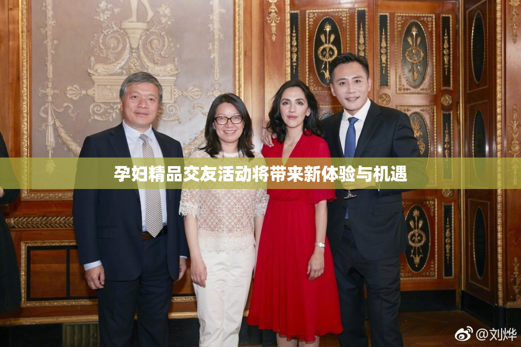 孕妇精品交友活动将带来新体验与机遇