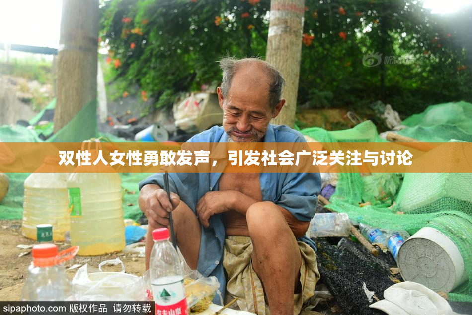 双性人女性勇敢发声，引发社会广泛关注与讨论