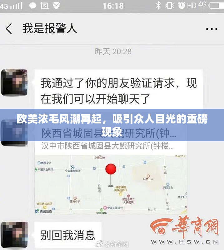 欧美浓毛风潮再起，吸引众人目光的重磅现象