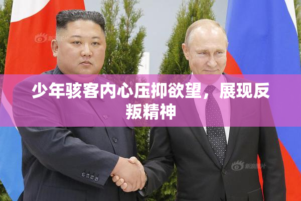 少年骇客内心压抑欲望，展现反叛精神
