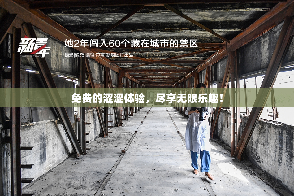 免费的涩涩体验，尽享无限乐趣！