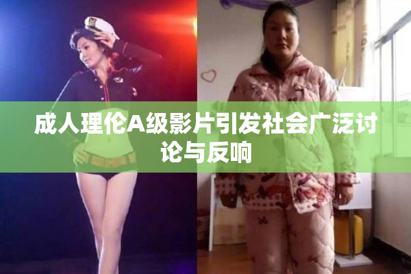 成人理伦A级影片引发社会广泛讨论与反响
