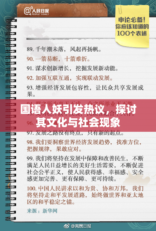 国语人妖引发热议，探讨其文化与社会现象