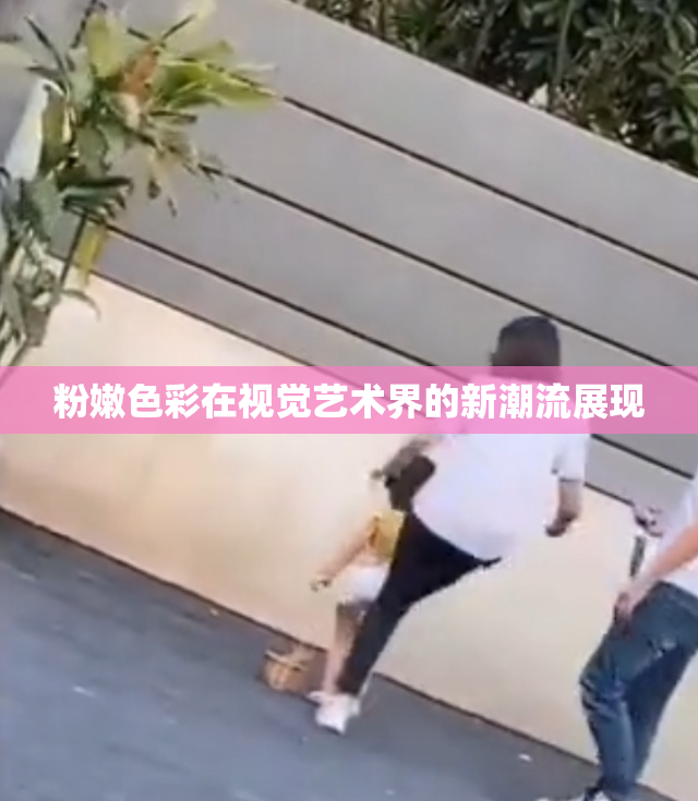 粉嫩色彩在视觉艺术界的新潮流展现