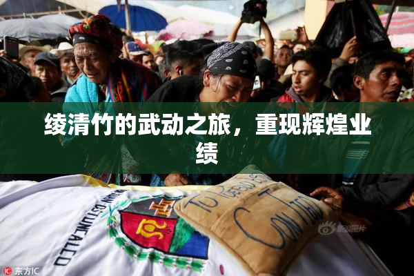 绫清竹的武动之旅，重现辉煌业绩
