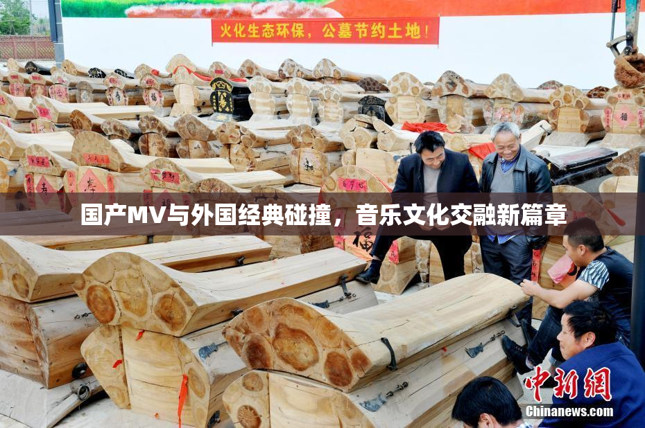 国产MV与外国经典碰撞，音乐文化交融新篇章