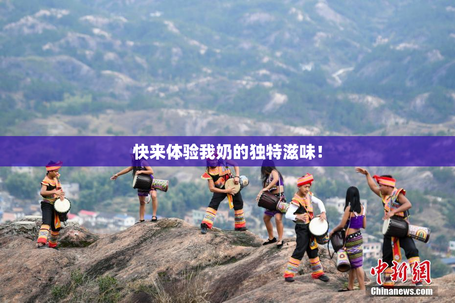 快来体验我奶的独特滋味！