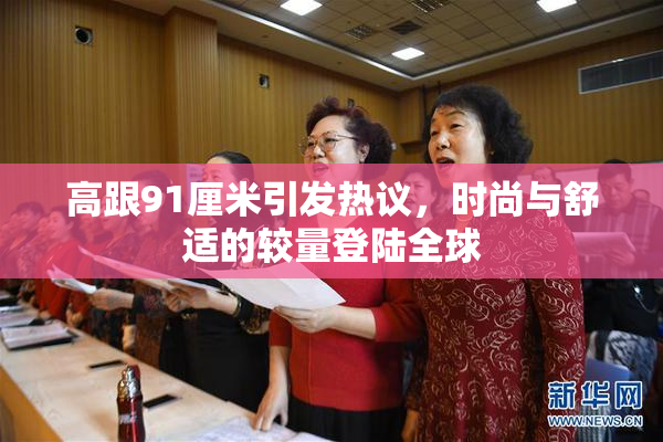 高跟91厘米引发热议，时尚与舒适的较量登陆全球