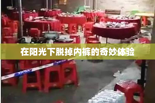 在阳光下脱掉内裤的奇妙体验