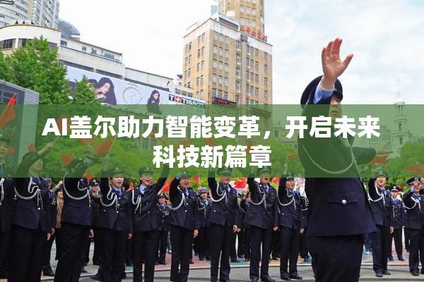 AI盖尔助力智能变革，开启未来科技新篇章