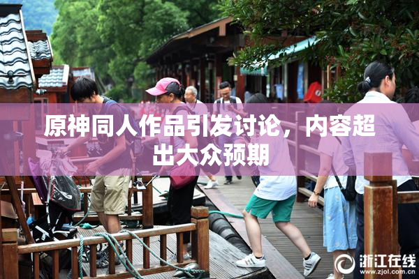 原神同人作品引发讨论，内容超出大众预期