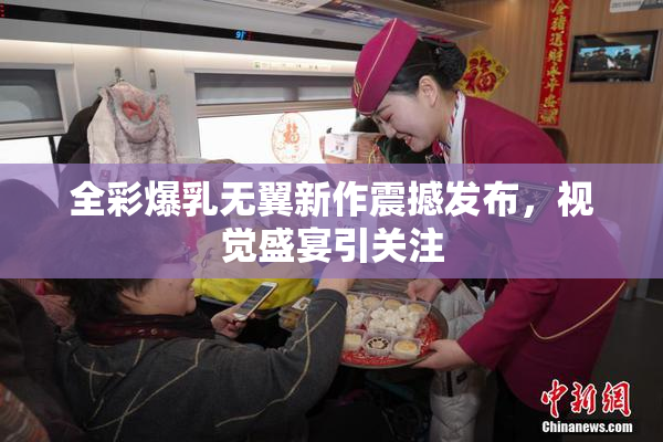 全彩爆乳无翼新作震撼发布，视觉盛宴引关注