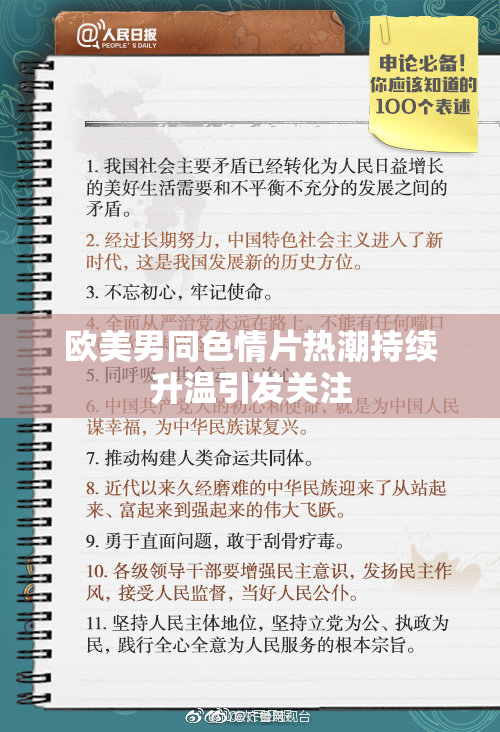 欧美男同色情片热潮持续升温引发关注