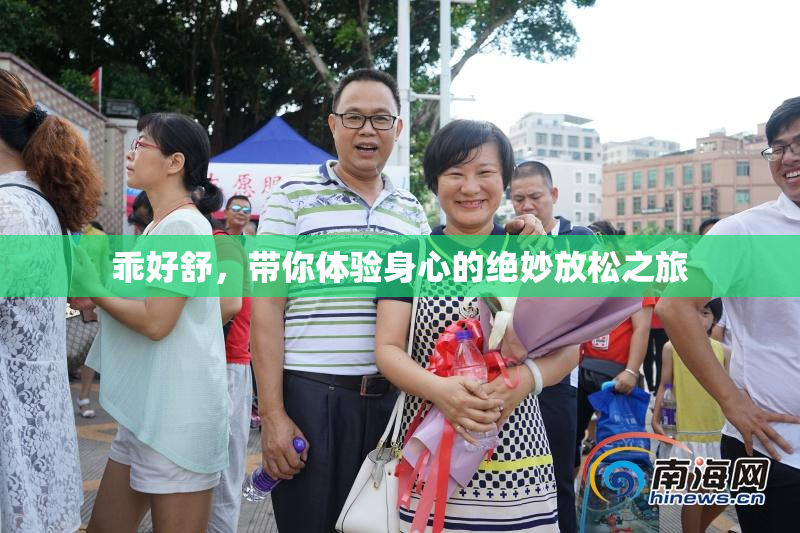乖好舒，带你体验身心的绝妙放松之旅